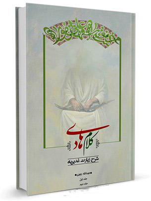 کلام هادی: شرح زیارت غدیریه (کتاب)