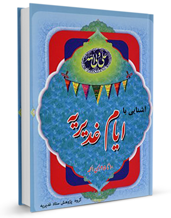آشنایی با ایام غدیریه (کتاب)