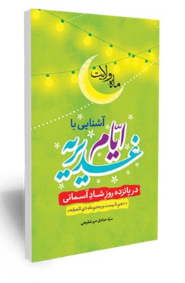 ماه ولایت (کتاب)