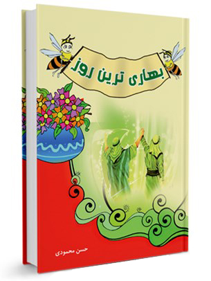 بهاری‌ترین روز (کتاب)