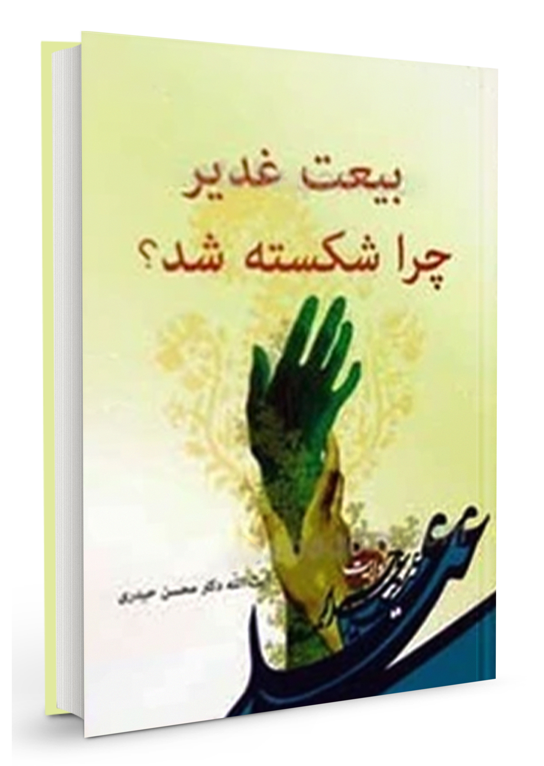 بیعت-غدیر-چرا-شکسته-شد؟.jpg