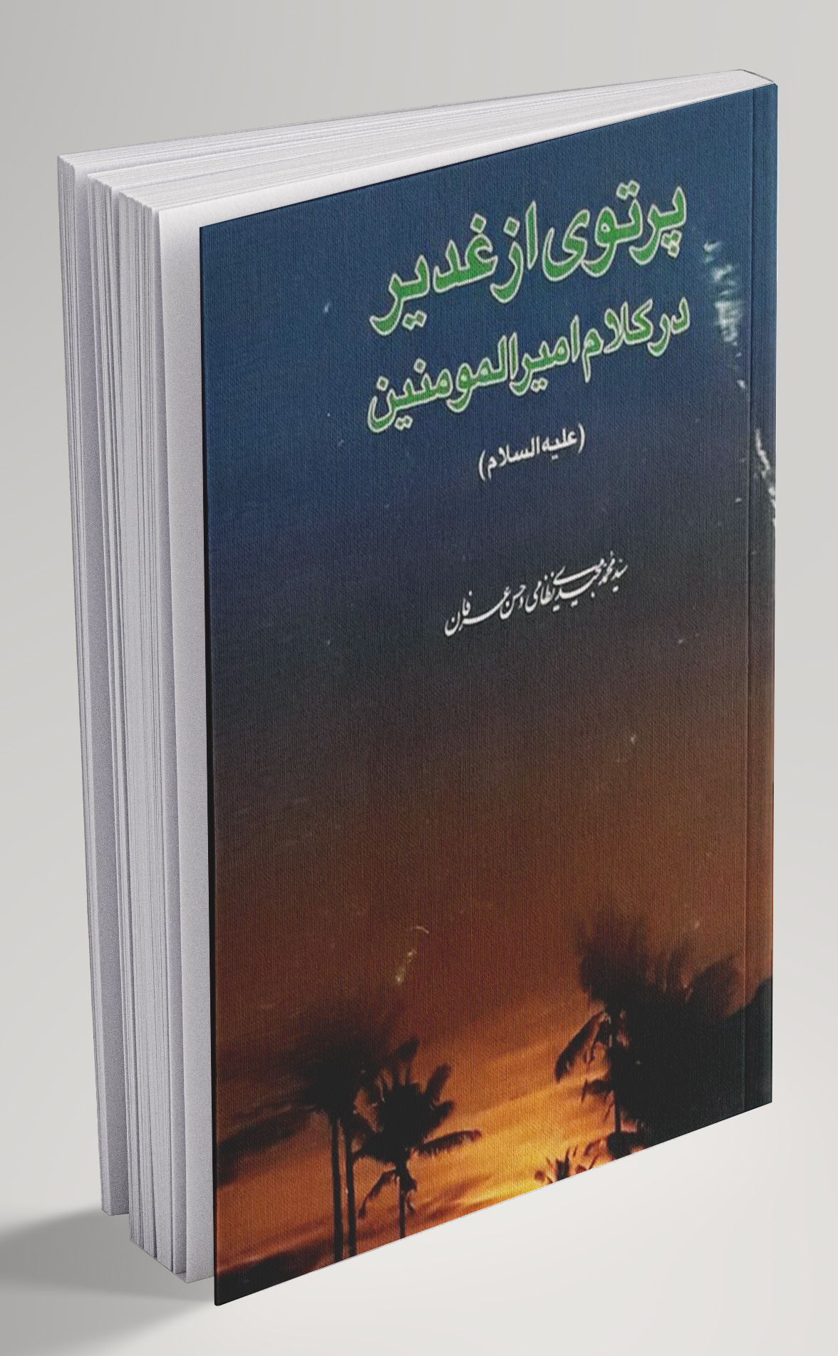 پرتوی-از-غدیر-در-کلام-امیرالمومنین.jpg