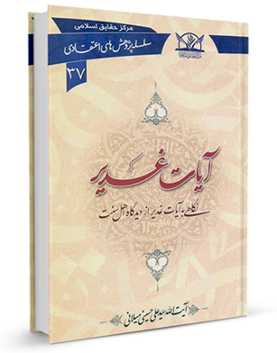کتاب آیات غدیر (میلانی)