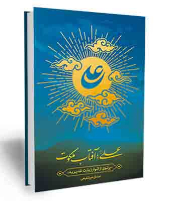علی علیه السلام آفتاب ملکوت