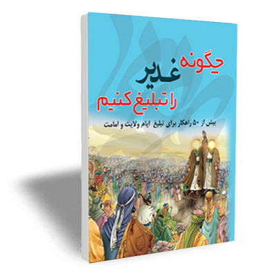 چگونه غدیر را تبلیغ کنیم؟ (کتاب)
