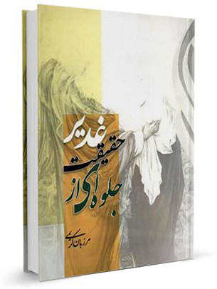 جلوه‌ای از حقيقت غدير (کتاب)