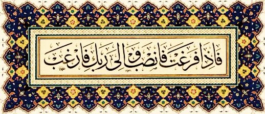 آیات ۷ و ۸ انشراح و غدیر