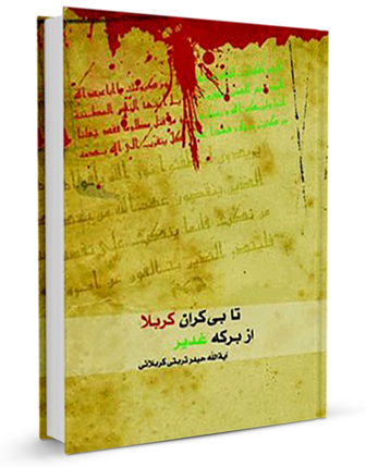 از برکه غدیر تا بیکران کربلا (کتاب)