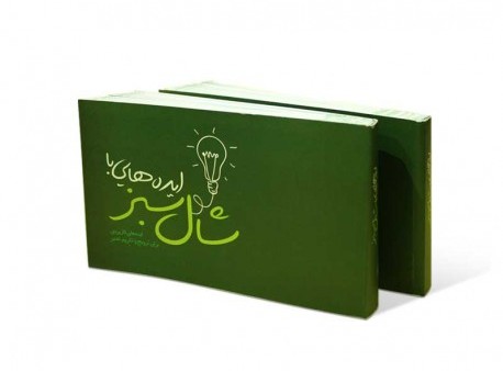 ایدههایی با شال سبز (کتاب)