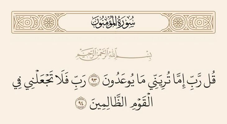 آيات ۹۳ و ۹۴ مؤمنون و غدیر