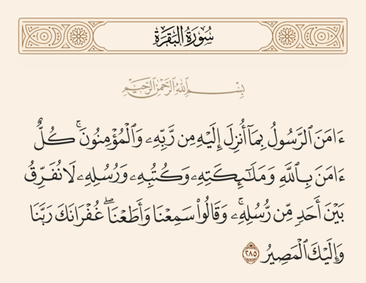 آیه ۲۸۵ بقره و غدیر