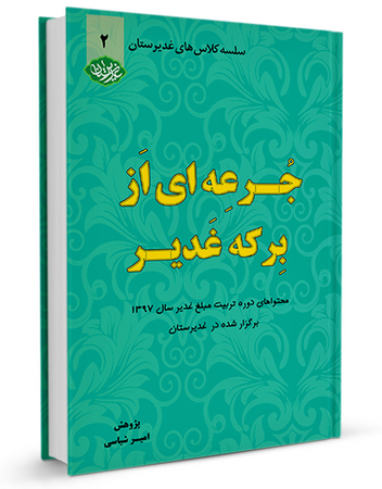جرعه‌ای از برکه غدیر جلد دوم (کتاب)
