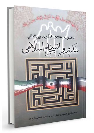 مجموعه مقالات کنگرۀ بین المللی غدیر و انسجام اسلامی (کتاب)