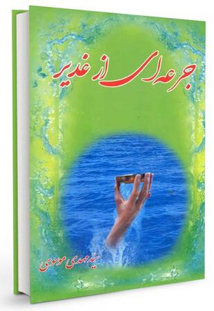 جرعهای غدیر (کتاب)