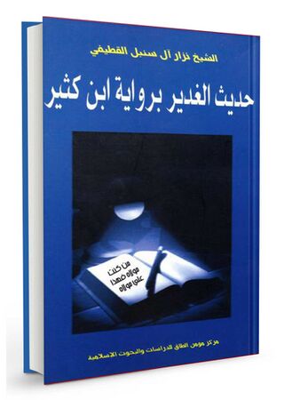 حديث الغدير برواية ابن كثير (کتاب)