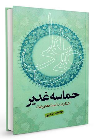 کتاب حماسه غدیر (دشتی)