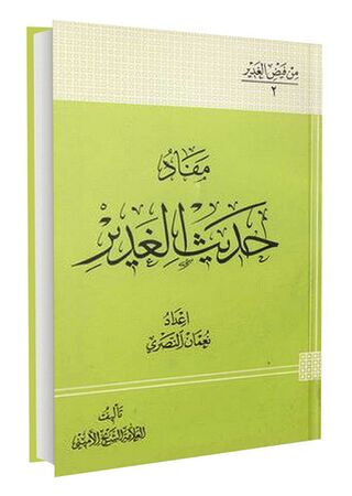 مفاد حدیث الغدیر (کتاب)