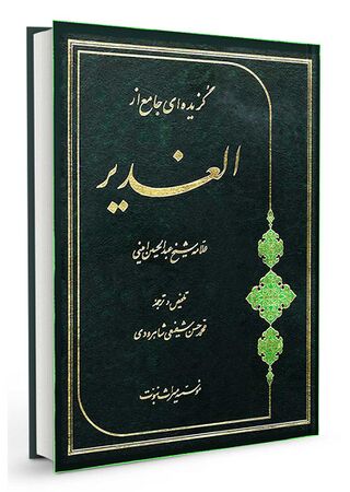 گزیدهای جامع از الغدیر (کتاب)