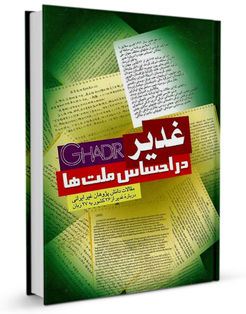 غدیر در احساس ملتها (کتاب)