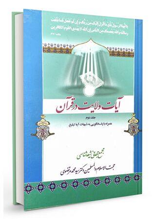 آیات ولایت در قرآن؛ آیه تبلیغ (کتاب)