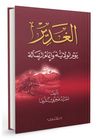 الغدیر یوم الولایة و اتمام الرسالة (کتاب)