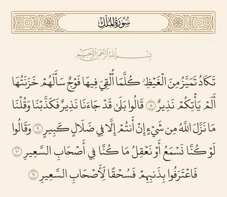 آیات ۸ تا ۱۱ ملک و غدیر