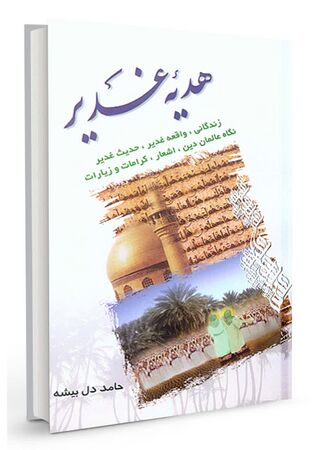 هدیه غدیر (کتاب)