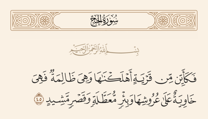 آیه ۴۵ حج و غدیر