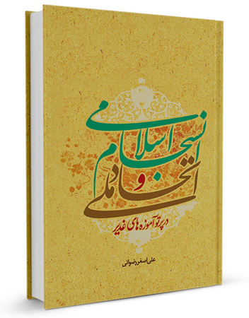 اتحاد ملی و انسجام اسلامی در پرتو آموزه‌های غدير (کتاب)