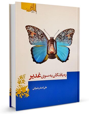 رهیافتگان به سوی غدیر (کتاب)