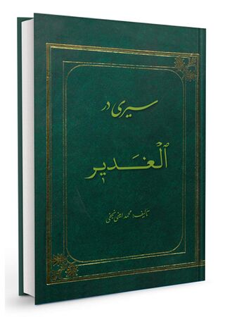 کتاب سیری در الغدیر (نجفی)