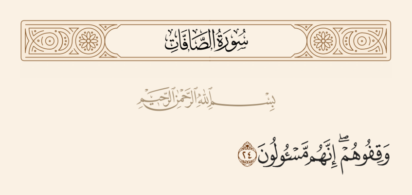 آیه ۲۴ صافات و غدیر