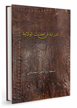 الدّرایة فی حدیث الولایة (کتاب)