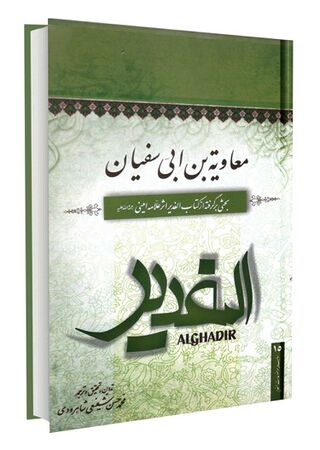 معاویة بن ابیسفیان (کتاب)