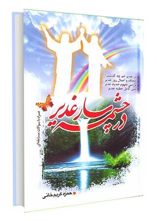 در چشمه سار غدیر (کتاب)