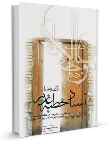 ناگفته هایی از اسناد خطبۀ غدیر (کتاب)