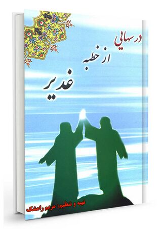 درسهایی از خطبه غدیر (کتاب)