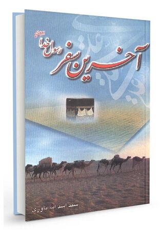 آخرین سفر رسول خدا صلی الله علیه و آله (کتاب)