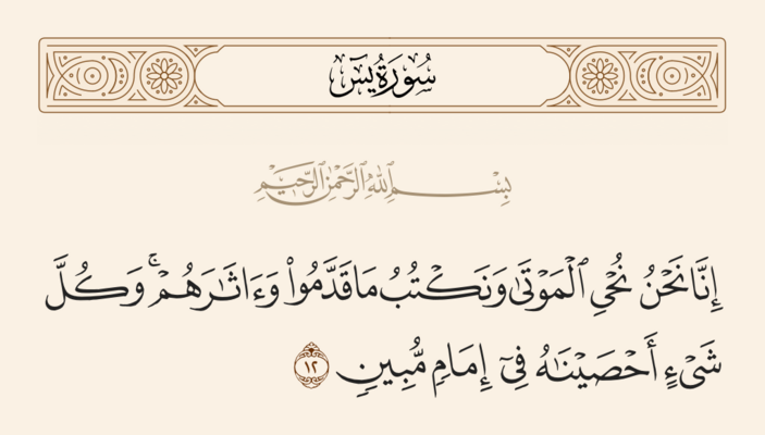 آیه ۱۲ یس و غدیر