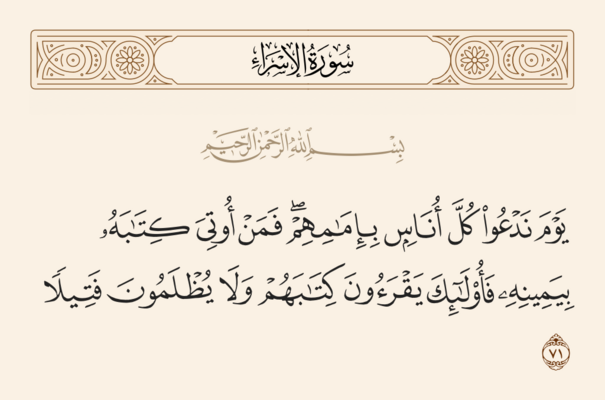 آيه ۷۱ اسراء و غدیر