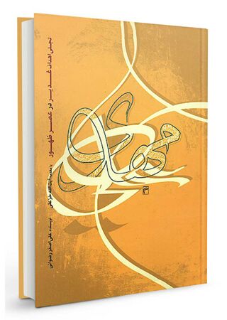 تجلی اهداف غدیر در عصر ظهور (کتاب)
