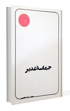 کتاب حماسه غدیر (حکیمی)