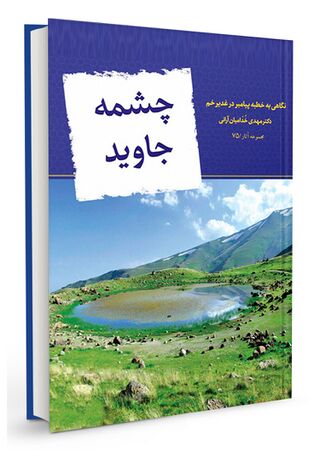 چشمه جاوید (کتاب)