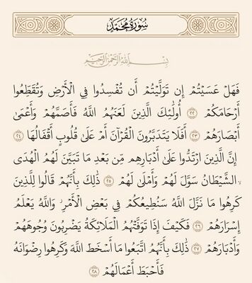 آيات ۲۲ تا ۲۸ محمد و غدیر