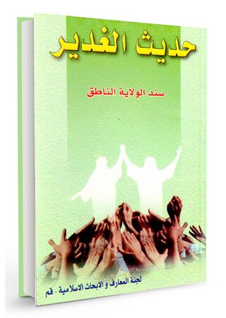 حدیث الغدیر سند الولایة الناطق (کتاب)