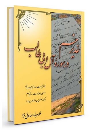 غدیر خم در سوره آل ابی طالب (کتاب)