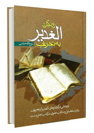 رویکرد الغدیر به تحریف (کتاب)