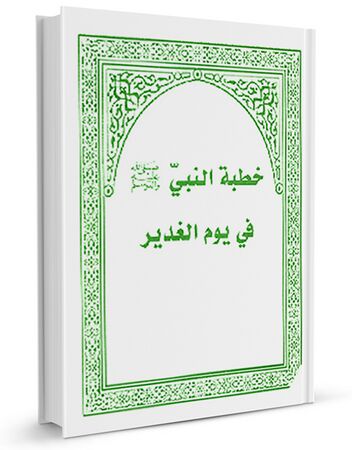 خطبة النبی صلی الله علیه و آله و سلم یوم الغدیر (کتاب)