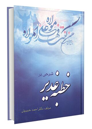 کتاب شرحی بر خطبه غدیر (حبیبیان)