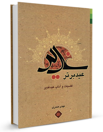 غدیر عید برتر (کتاب)